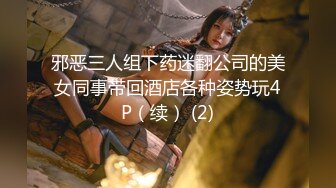 邪恶三人组下药迷翻公司的美女同事带回酒店各种姿势玩4P（续） (2)