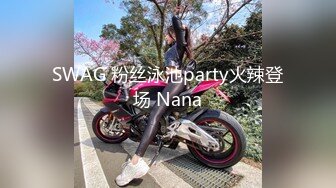 SWAG 粉丝泳池party火辣登场 Nana