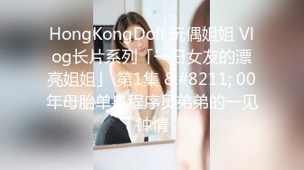 HongKongDoll 玩偶姐姐 Vlog长片系列「一日女友的漂亮姐姐」 第1集 &#8211; 00年母胎单身程序员弟弟的一见钟情