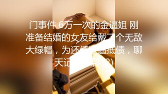 门事件 6万一次的金逼姐 刚准备结婚的女友给戴了个无敌大绿帽，为还债以逼抵债，聊天记录炸裂 (2)