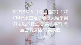 STP18625 【今日推荐】170CM长腿空姐娇妻被大屌单男开发后的性生活 美乳丰臀 黑丝套装速插 完美露脸