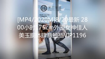 [MP4/ 1.02G]&nbsp;&nbsp;极品私密流出细腰丰臀小学妹被学长无套暴力抽插 年纪不大叫的还挺骚 淫语浪叫“快操死我”