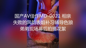 国产AV佳作MD-0021 相亲失败的风韵表姐补习辅导色狼弟弟现场幕后拍摄花絮