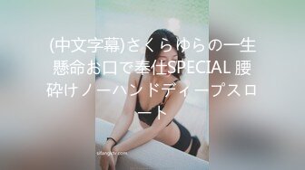 (中文字幕)さくらゆらの一生懸命お口で奉仕SPECIAL 腰砕けノーハンドディープスロート