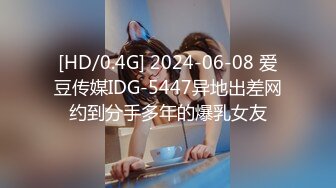 [HD/0.4G] 2024-06-08 爱豆传媒IDG-5447异地出差网约到分手多年的爆乳女友