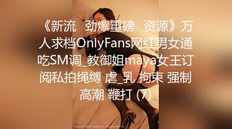 《新流✅劲爆重磅✅资源》万人求档OnlyFans网红男女通吃SM调_教御姐maya女王订阅私拍绳缚 虐_乳 拘束 强制高潮 鞭打 (7)