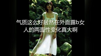 《硬核?精品★会所?首发》推特NTR绿帽极品身材长腿人妻反差婊【岸芷汀兰】私拍淫乱生活线下约粉丝男单玩得就是刺激309P 9V