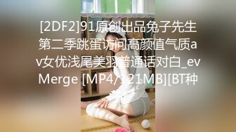 [2DF2]91原创出品兔子先生第二季跳蛋访问高颜值气质av女优浅尾美羽普通话对白_evMerge [MP4/121MB][BT种子]