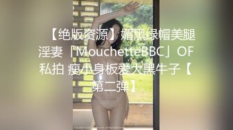 ✨【绝版资源】媚黑绿帽美腿淫妻「MouchetteBBC」OF私拍 瘦小身板爱大黑牛子【第二弹】