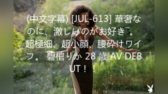 (中文字幕) [JUL-613] 華奢なのに、激しいのがお好き―。 超極細、超小顔、腰砕けワイフ。 碧棺りか 28 歳 AV DEBUT！！