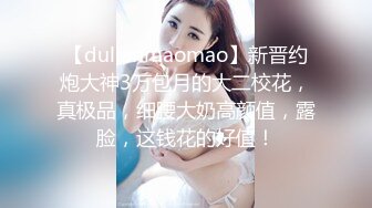 极品美娇妻『亨利夫妇』巧克力腹肌和豪乳玉体的淫荡夜晚 邀单男操极品身材淫妻