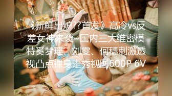 STP16247 【异样风情别样操】众极品美女小姐姐戏弄大屌萌-高颜值大屌萌妹乱操闺蜜群 淫声阵阵 女神们の乱爱