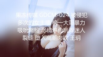 果冻传媒 GDCM-024 被侵犯多次的女主播 榜一大哥暴力吸吮嫩鲍 尽情爆肏玩弄迷人裂缝 堕入高潮肉欲 王玥