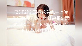 [2DF2]全国探花黄先生上传牛仔装爆乳妹，丝袜高跟鞋舔奶调情口交上位骑乘猛操 [MP4/83MB][BT种子]