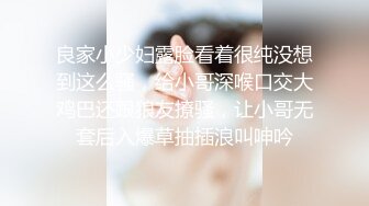 良家小少妇露脸看着很纯没想到这么骚，给小哥深喉口交大鸡巴还跟狼友撩骚，让小哥无套后入爆草抽插浪叫呻吟