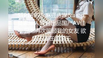 STP18875 麻豆传媒&amp;皇家华人联合出品国产AV佳作 兄弟再次照顾我的女友 欲求不满在线求干