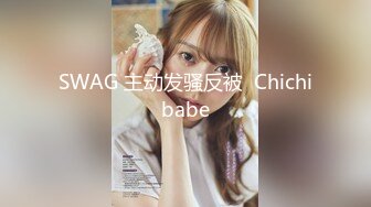 国产AV 天美传媒 TM0111 美少妇的哀羞2 伊婉琳