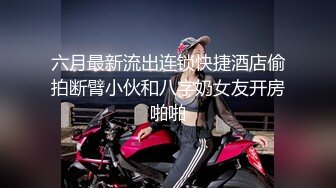 六月最新流出连锁快捷酒店偷拍断臂小伙和八字奶女友开房啪啪