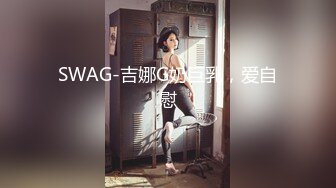 福利『绿帽淫妻』交流群流出 互换淫妻女友换操 无套骑乘