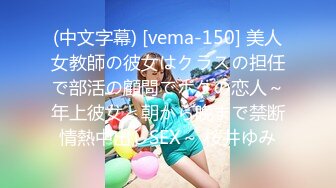 (中文字幕) [vema-150] 美人女教師の彼女はクラスの担任で部活の顧問でボクの恋人～年上彼女と朝から晩まで禁断情熱中出しSEX～ 桜井ゆみ