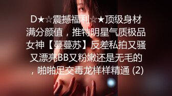 D★☆震撼福利☆★顶级身材满分颜值，推特明星气质极品女神【蔓蔓苏】反差私拍又骚又漂亮BB又粉嫩还是无毛的，啪啪足交毒龙样样精通 (2)