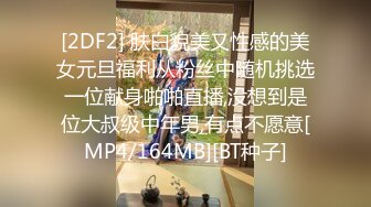 [2DF2] 肤白貌美又性感的美女元旦福利从粉丝中随机挑选一位献身啪啪直播,没想到是位大叔级中年男,有点不愿意[MP4/164MB][BT种子]