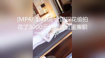 [MP4/ 1.92G] 全国探花偷拍花了3000元约网红脸蛋兼职妹子