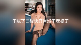 被大哥草服的小女人，全程露脸舔弄大鸡巴样子好骚，被大哥无套爆草，各种体位蹂躏抽插，射在肚子上真的刺激