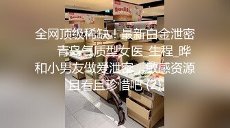 最新乐橙云屌丝相四眼小伙约炮美乳翘臀长发妹小骚货主动脱光着急让男的脱俩人玩的很嗨69式互舔老树盘根