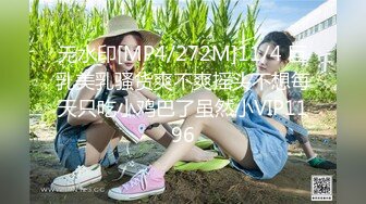 无水印[MP4/272M]11/4 巨乳美乳骚货爽不爽摇头不想每天只吃小鸡巴了虽然小VIP1196