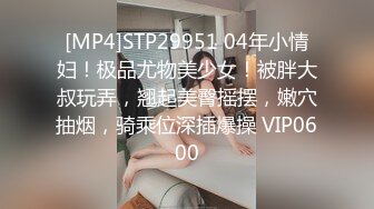 [MP4/96M]12/29最新 极品女医师爆裂黑丝鲜嫩白虎色气逼人跳蛋束缚控制VIP1196