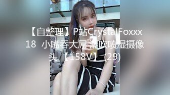 【自整理】P站CrystalFoxxx18  小嘴吞大屌 潮吹喷湿摄像头 【158V】 (29)