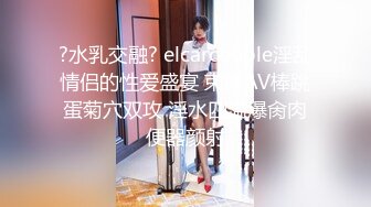 ?水乳交融? elcarcouple淫乱情侣的性爱盛宴 束缚AV棒跳蛋菊穴双攻 淫水四溢爆肏肉便器颜射