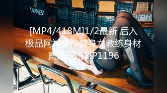 [MP4/418M]1/2最新 后入极品网袜女神健身女教练身材真是一流VIP1196