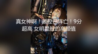 神似章子怡！绿播主播下海！【白米稀饭】18岁骨干美少女，高价收费房，震动器自慰【20v】 (19)