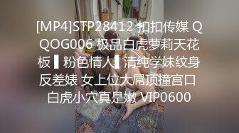 [MP4]STP28412 扣扣传媒 QQOG006 极品白虎萝莉天花板 ▌粉色情人▌清纯学妹纹身反差婊 女上位大屌顶撞宫口 白虎小穴真是嫩 VIP0600