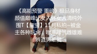 《高能预警 重磅》极品身材颜值巅峰比女人还女人清纯外围T【童宝】11月私拍~被金主各种玩肏，嗲声嗲气雌雄难辨直男最爱