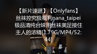 【新片速遞】【Onlyfans】丝袜控究极福利nana_taipei极品清纯台妹用丝袜美足接住主人的浓精[1.79G/MP4/52:44]