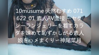 10musume 天然むすめ 071622_01 素人AV面接 〜セクシーランジェリーを着てカラダを竦めて恥ずかしがる素人娘をハメまくり〜神尾菜月