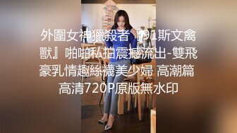 售价298顶级NTR性爱大轰趴，推特大神【飓风】订阅，极品丝袜人妻，绿帽 情趣 制服 黑丝3P淫乱盛宴 (5)