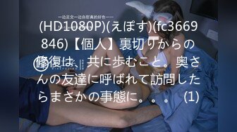 (HD1080P)(えぽす)(fc3669846)【個人】裏切りからの修復は、共に歩むこと。奥さんの友達に呼ばれて訪問したらまさかの事態に。。。  (1)