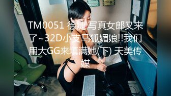 TM0051 徐婕 写真女郎又来了~32D小支马狐媚娘!!我们用大GG来填满她(下) 天美传媒