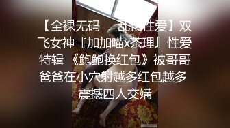 【全裸无码❤️乱伦性爱】双飞女神『加加喵x茶理』性爱特辑 《鲍鲍换红包》被哥哥爸爸在小穴射越多红包越多 震撼四人交媾