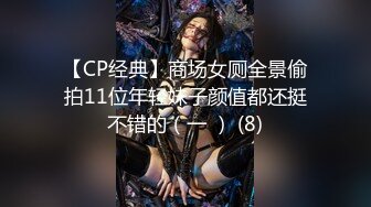 【CP经典】商场女厕全景偷拍11位年轻妹子颜值都还挺不错的（一 ） (8)