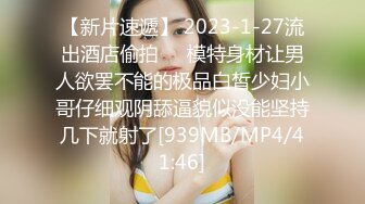 【新片速遞】 2023-1-27流出酒店偷拍❤️模特身材让男人欲罢不能的极品白皙少妇小哥仔细观阴舔逼貌似没能坚持几下就射了[939MB/MP4/41:46]