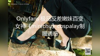 Onlyfans 极品反差嫩妹百变女神《minichu》cospalay制服诱惑