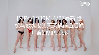 [MP4/1930M]4/27最新 性欲与放纵老头天天操前凸后翘儿媳妇VIP1196