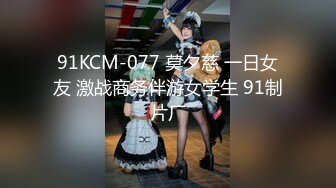 91KCM-077 莫夕慈 一日女友 激战商务伴游女学生 91制片厂