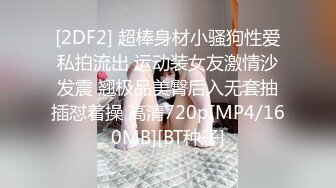 [2DF2] 超棒身材小骚狗性爱私拍流出 运动装女友激情沙发震 翘极品美臀后入无套抽插怼着操 高清720p[MP4/160MB][BT种子]