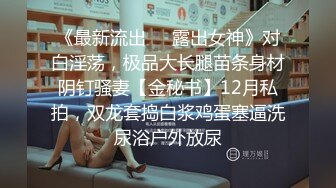 清纯邻家少女、给人的感觉就是特别清澈、私下却是这般淫荡，自慰抠穴喷水流出！